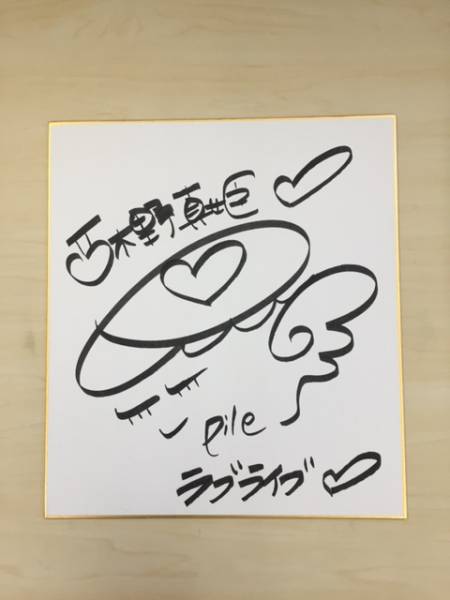 ラブライブ pile 西木野真姫 直筆サイン色紙