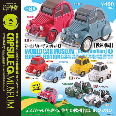 ◆ カプセルQ ワールドカーデフォルメ 欧州車編 全８種 海洋堂◆
