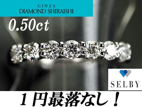 1円～銀座シライシ Pt ダイヤモンド リング 0.55ct SELBY