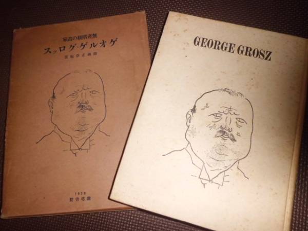 戦前稀少美術古書　ゲオルゲ　クロッス、　無産階級の画家