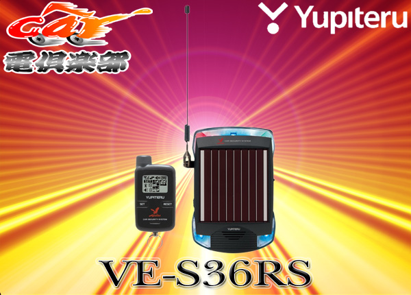 ●ユピテルAguilasソーラー充電対応カーセキュリティVE-S36RS