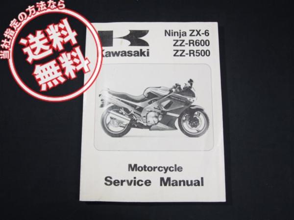 ZX-6ニンジャZZ-R600/500サービスマニュアル1990-93原本 カワサキ