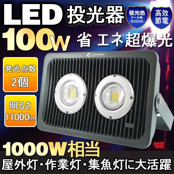 １円～LED投光器 100W 1000W相当 11000LM 作業灯 広角 5mコード