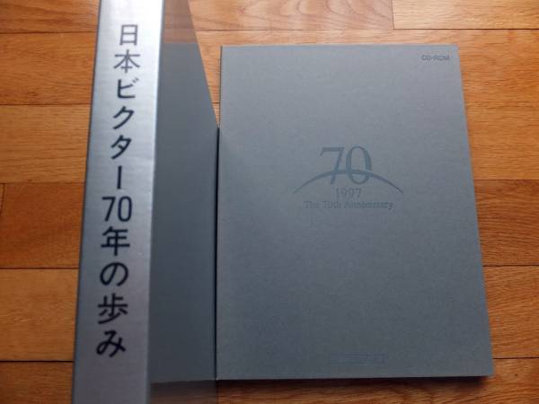 ■『日本ビクター７０年の歩み』ＣＤ－ＲＯＭ　社史　非売品