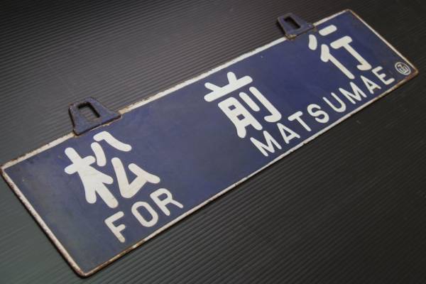 □ 松前行/函館行 松前線 白枠鋲吊り行先板 蒸気牽引 廃線サボ