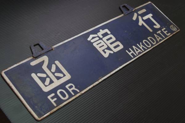 Kano鉄道局 5500‐8620 北海道サボ(行先板)1 急行えりも用 – 白枠彫