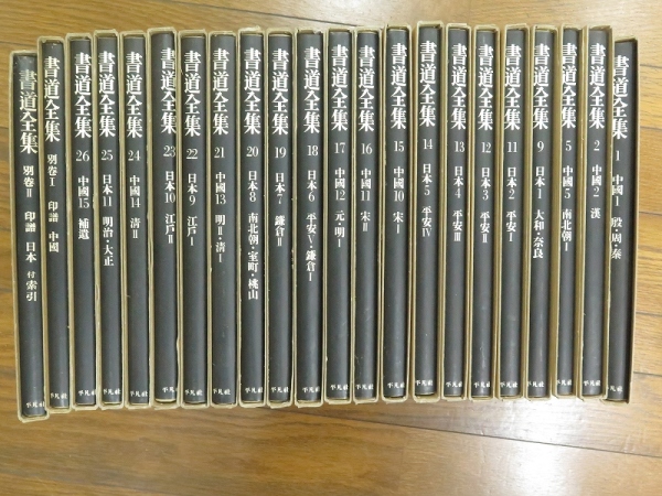 書道全集 22冊不揃 昭49年平凡社/印譜/中国書道 拓本 他z 2026年最新