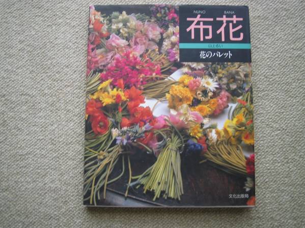 希少本】 花のパレット 布花 山上るい アートフラワー 山上るい 【公式