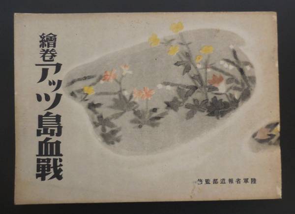 藤田嗣治著 絵巻・アッツ島血戰 陸軍美術協会出版部 ☆藤田嗣治 ⁄ 陸軍