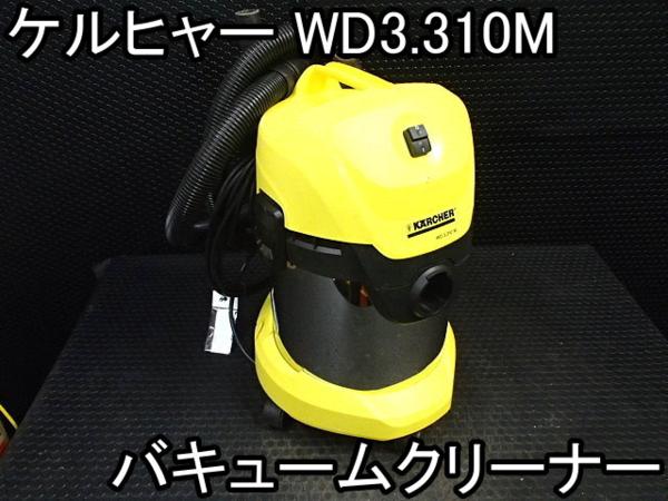 DIY■バキュームクリーナー■ケルヒャー■WD3.310M■質量6kg○％