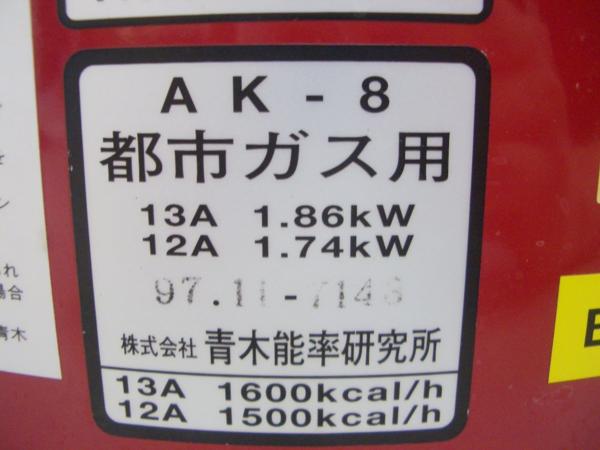 ○青木能率研究所 ニューラジアント 都市ガス用ストーブ AK-8 【公式通販】