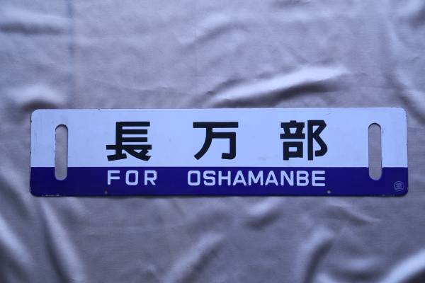 ★長万部／苫小牧 ○室・北海道ホーロー行先板★