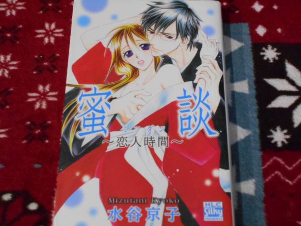 水谷京子 密談 恋人時間 Silky Hlc 送料164円 女性 売買されたオークション情報 Yahooの商品情報をアーカイブ公開 オークファン Aucfan Com