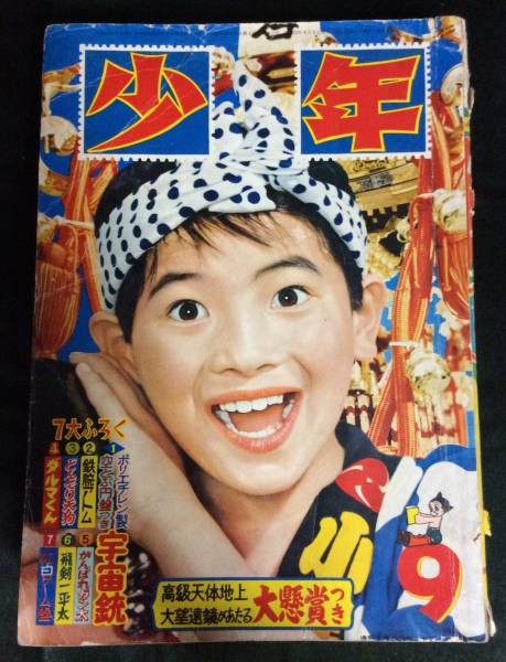 光文社 少年 昭和32年9月号 鉄人28号/鉄腕アトム