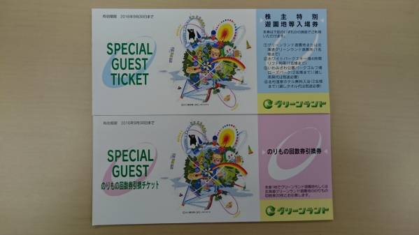 ☆グリーンランド株主遊園地入場券4枚 のりもの回換券引換券1枚