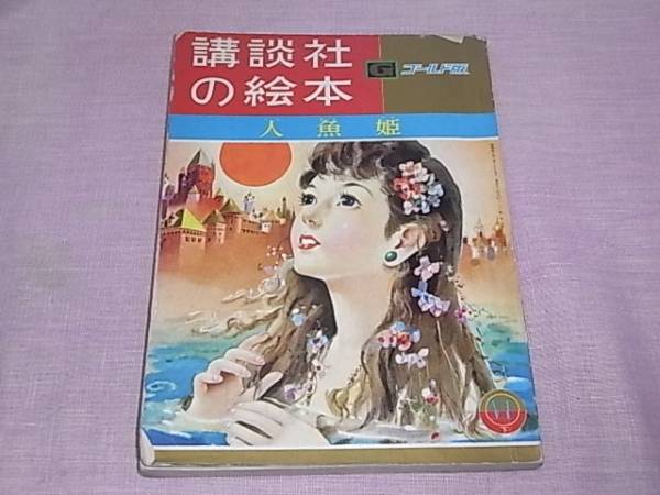 昭和レトロえほん！講談社の絵本/ゴールド版/人魚姫(絵本一般)｜売買