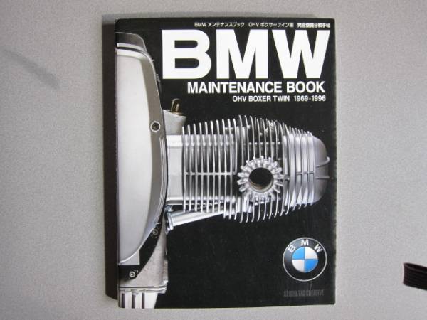 BMW メンテナンスブック OHVボクサーツィン編 完全分解整備手帖