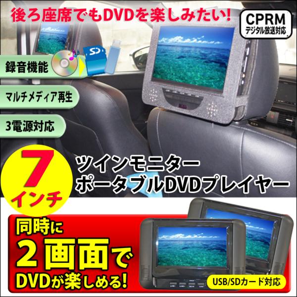 7型 液晶 ツインモニター カー DVDプレイヤー RJ-7WPDVD