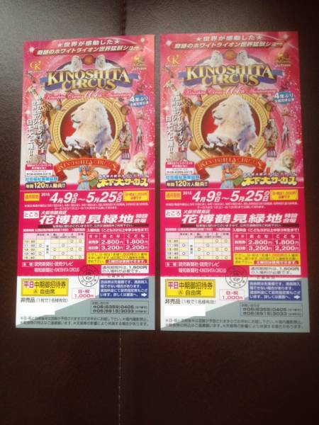◇木下大サーカス大阪公演 平日御招待券 チケット４枚送料込