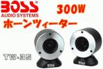 ツィーター 3インチ・ホーン 300W TW35 BOSS