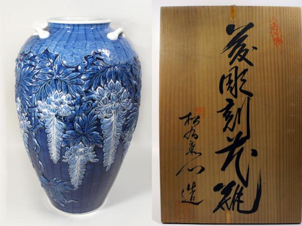 有田焼 松右衛門】藤彫刻花瓶 共箱 H46cm 染付