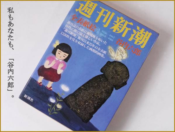 谷内六郎「週刊新潮」全表紙絵Ⅰ[1956-1967] Ⅱ[1968-1981] 谷内六郎