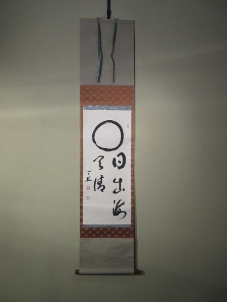 ご希望額まで値下げ@曹洞宗管長・永平寺77世・丹羽廉芳(老梅)の肉筆掛軸 茶道具 Yahoo!オークション 「丹羽廉芳」の落札相場・落札価格 心の指針となっ