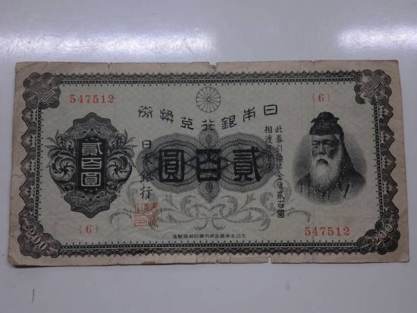 兌換券200円　裏赤200円　貳百圓