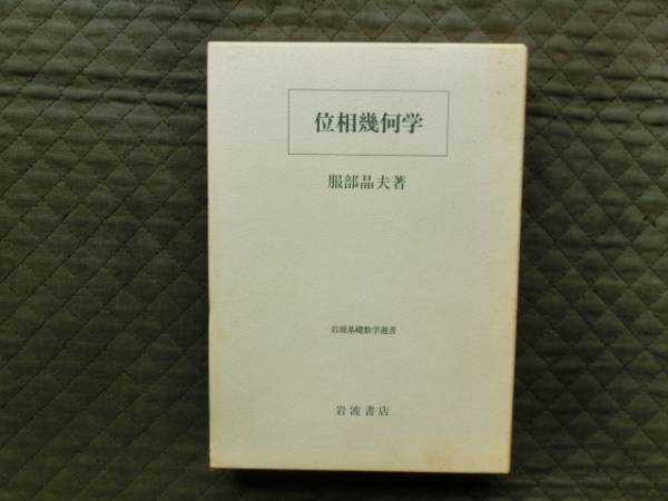 ax/位相幾何学 （岩波基礎数学選書） 服部晶夫（著） PDF) 【公式通販】
