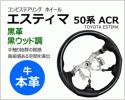 送料無料 本革 ステアリング ESTIMA 50系 ACR 黒革 黒ウッド