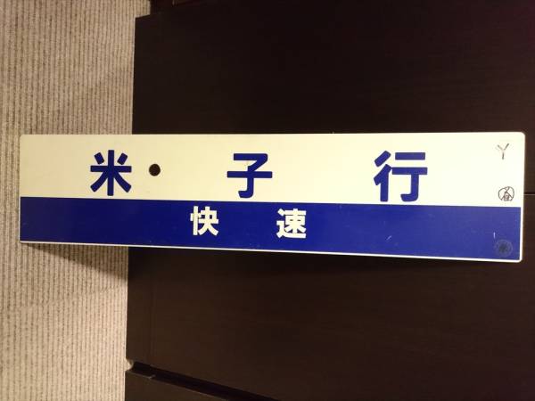行き先板☆看板☆鳥取、出雲市、米子 行き先板☆看板☆鳥取、出雲市