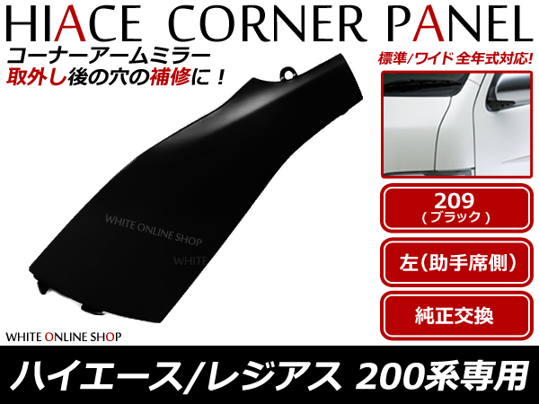 200系 ハイエース ブラック サイド コーナーパネル 左側 209