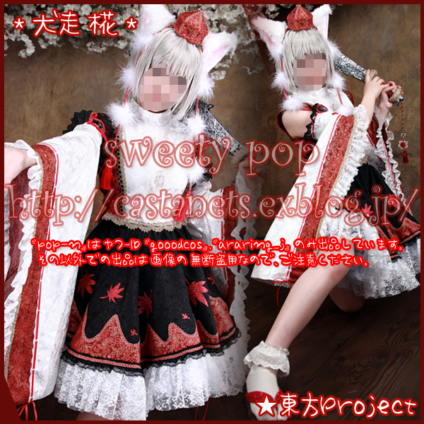 pop-n]東方Project/東方風神録/犬走 椛/コスプレ衣装(コスプレ衣装