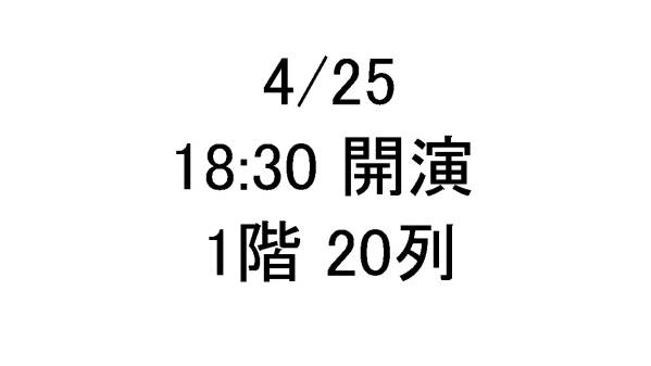 78)1階20列 立川志の輔 独演会 4/25 銀座ブロッサム 1-2枚