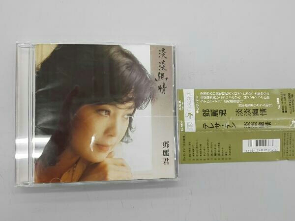 旧規格CD 鄧麗君 テレサ・テン 淡淡幽情 sc-6101 1991年 淡淡幽情