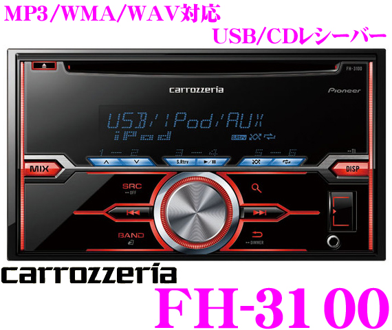 カロッツェリア MP3/WMA/WAV対応USB付2DIN CDレシーバー FH-3100