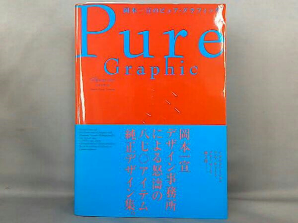 岡本一宣事務所870アイテム純正デザイン集[pure graphic]