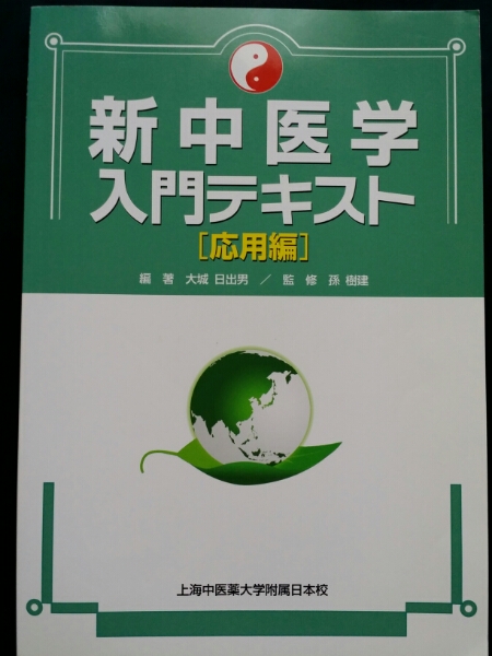 応用編 新中医学入門テキスト 上海中医薬大学付属日本校