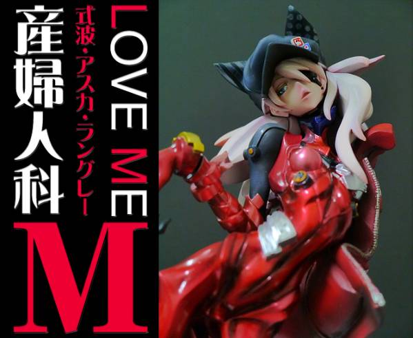 産婦人科M 式波・アスカ・ラングレー ME LOVE ⁄ | NONスケールのLOVE 