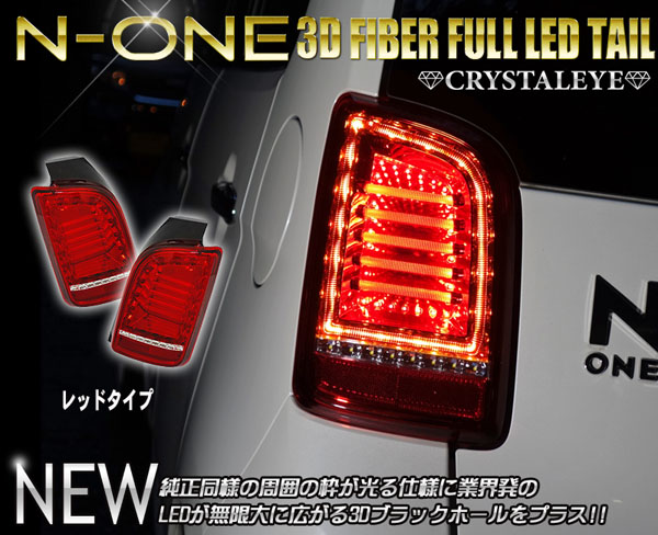 N-ONE クリスタルアイ 3DホールファイバーフルLEDテールランプ