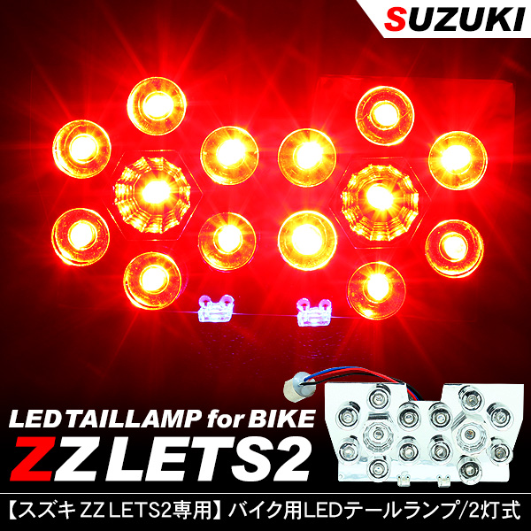 LEDテールランプ ZZ レッツ2 専用設計 バイク用/BK207