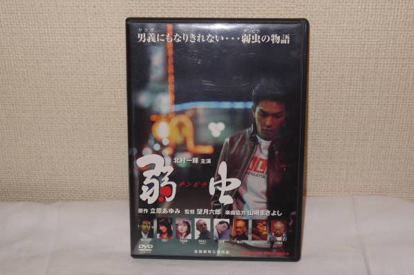 DVD・弱虫チンピラ・北村一輝主演・山崎まさよし楽曲