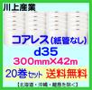 【20本set 送料無料】d35 コアレスプチ 300mm×42m エアパッキン