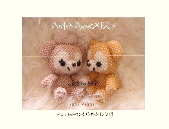 レシピ*あみぐるみ風ビーズマスコット*大きめクマちゃんティディ