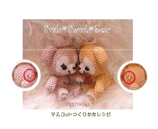 レシピ*あみぐるみ風ビーズマスコット*大きめクマちゃんティディ