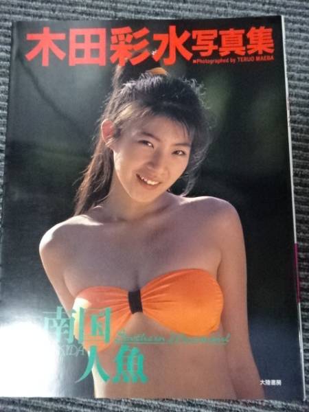 木田彩水写真集○南国人魚(か行)｜売買されたオークション情報、Yahoo
