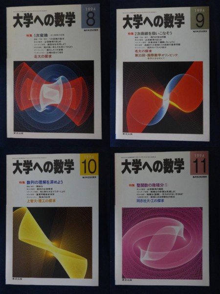 超希少　大学への数学VOL31　1987-4月号～1988-3月号 12冊セット 大学への数学 1994年4月号～1995年3月号☆12