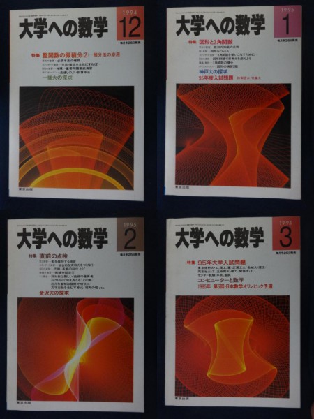 大学への数学 1994年4月号～1995年3月号☆12