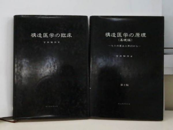 本 構造医学の原理