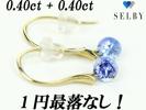 1円～K18 タンザナイト ピアス0.40ct+0.40ct　SELBY